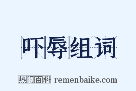 吓辱组词是什么意思的图片